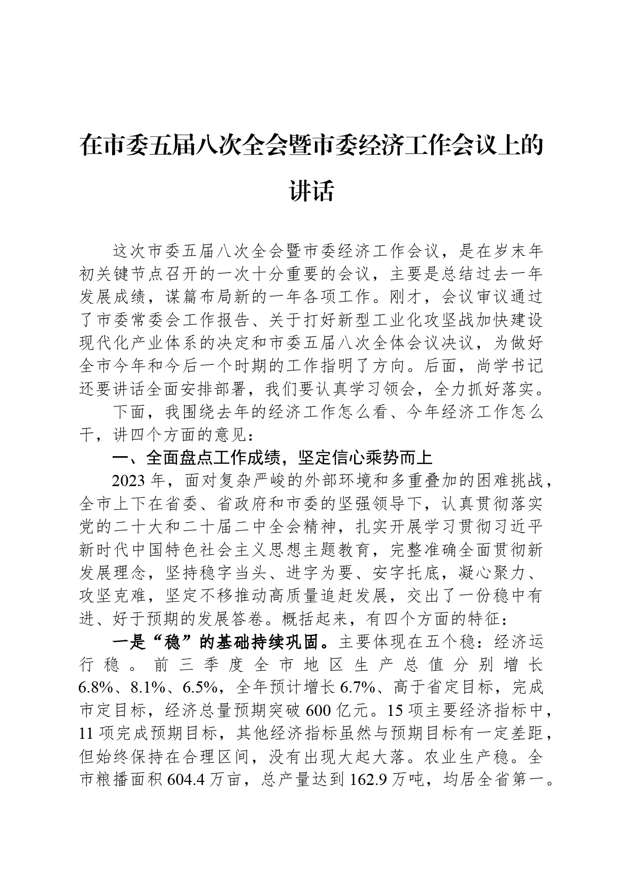 在市委五届八次全会暨市委经济工作会议上的讲话(20240104)_第1页