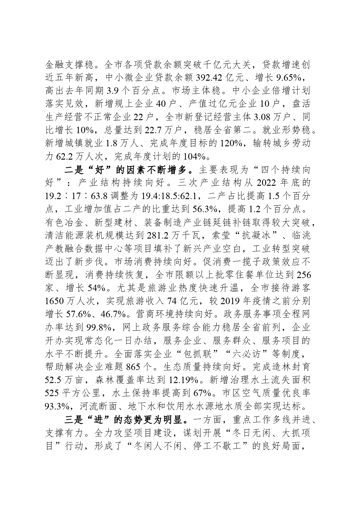 在市委五届八次全会暨市委经济工作会议上的讲话(20240104)_第2页