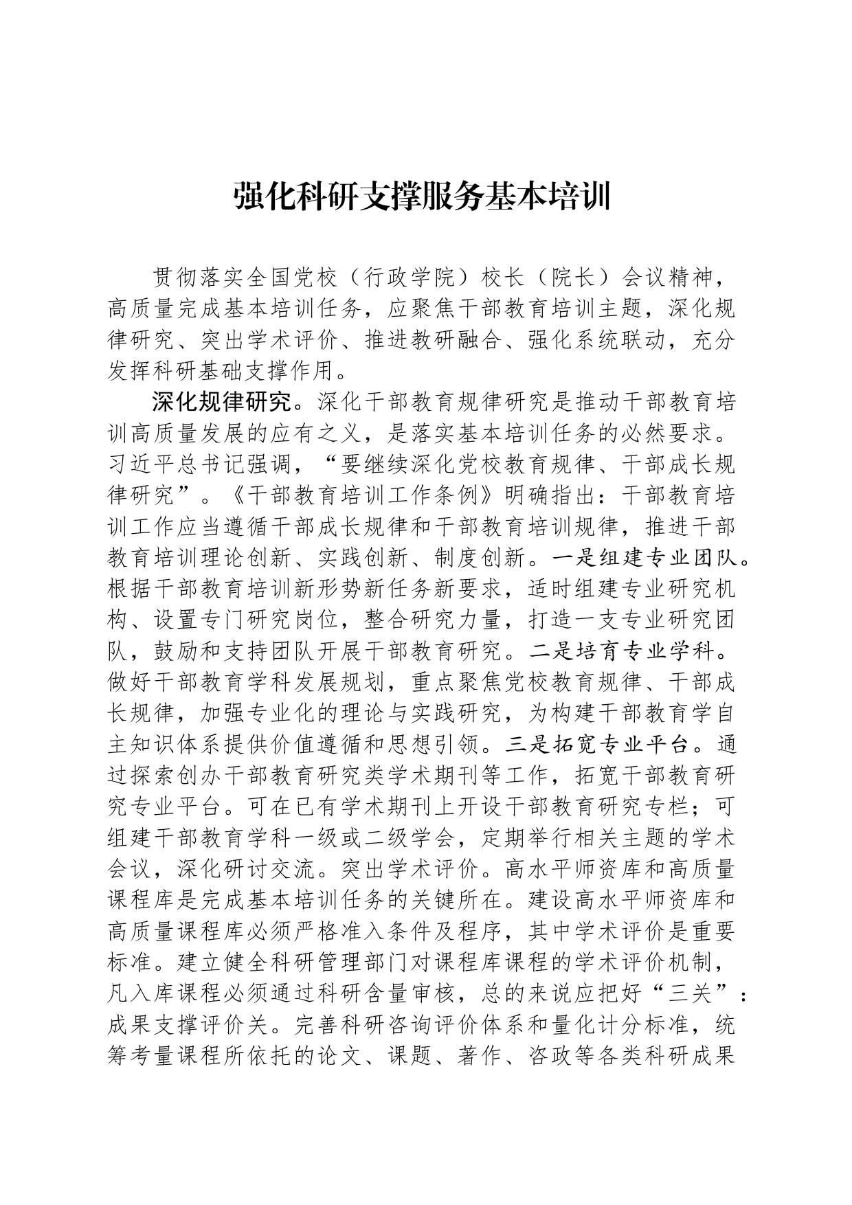 强化科研支撑服务基本培训_第1页