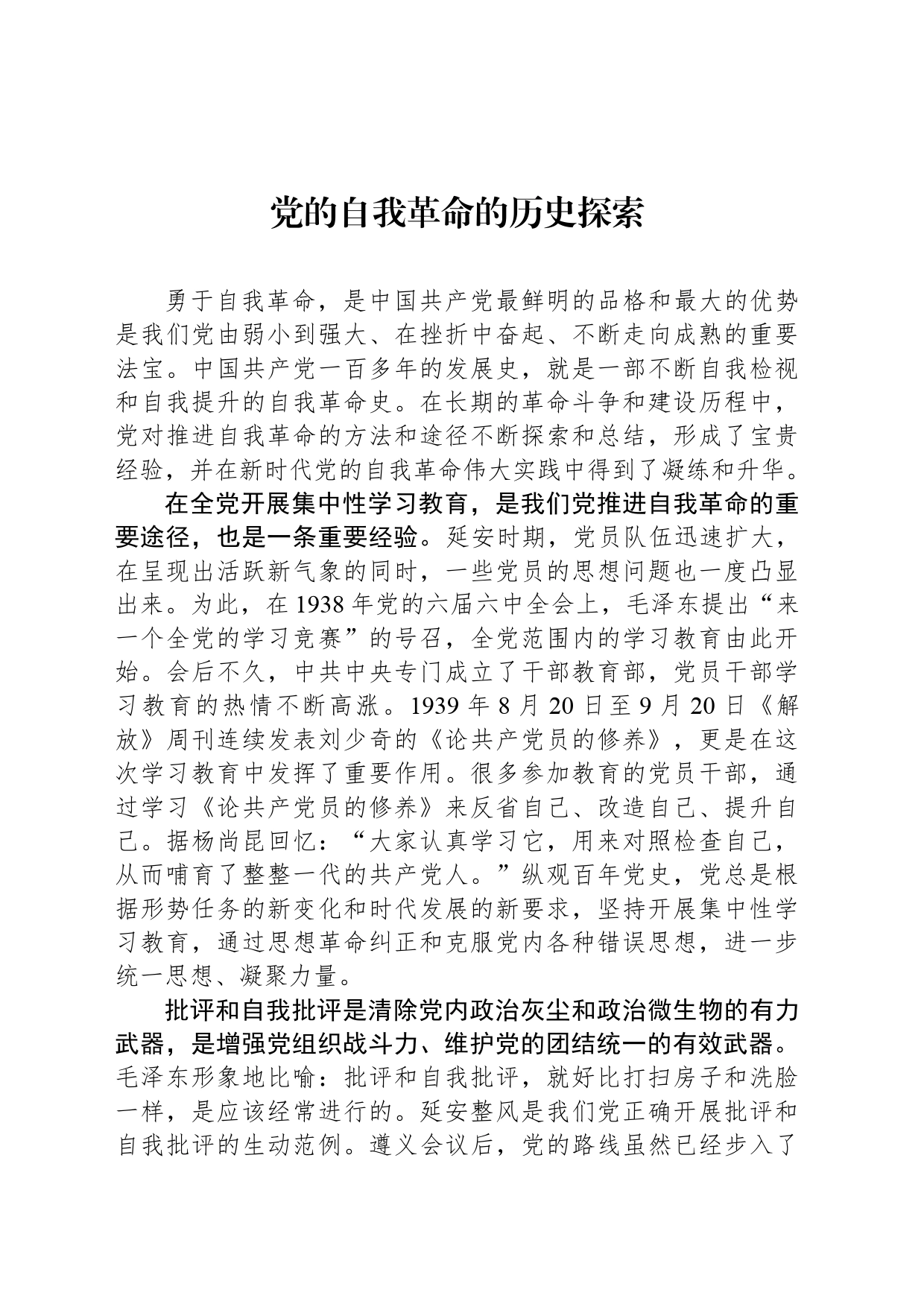党的自我革命的历史探索_第1页
