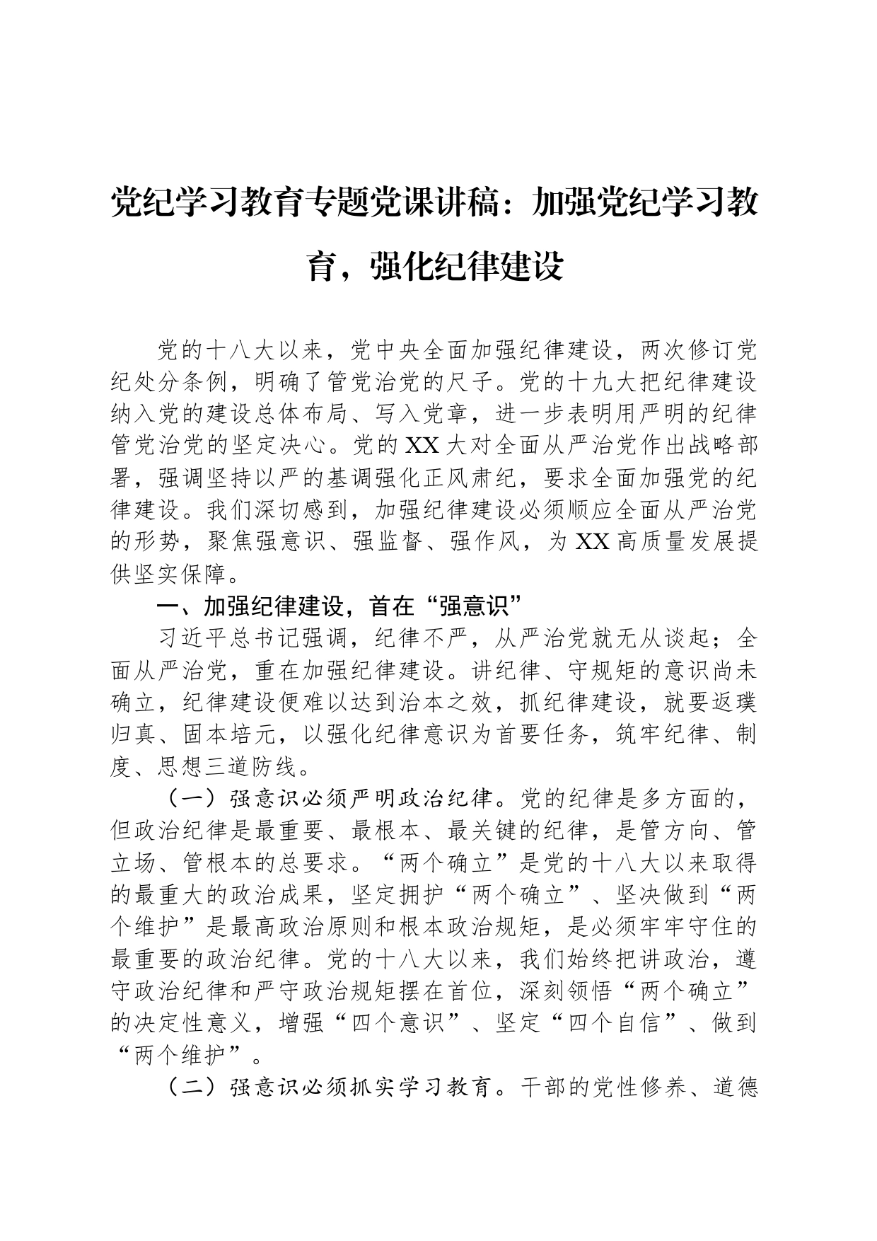 党纪学习教育专题党课讲稿：加强党纪学习教育，强化纪律建设_第1页