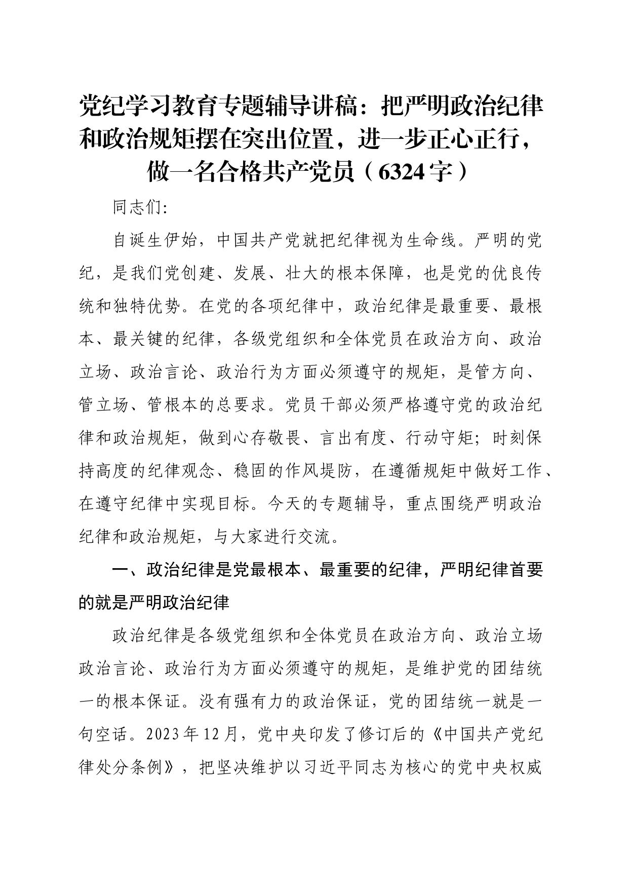 党纪学习教育专题辅导讲稿：把严明政治纪律和政治规矩摆在突出位置，进一步正心正行，做一名合格共产党员（6324字）_第1页