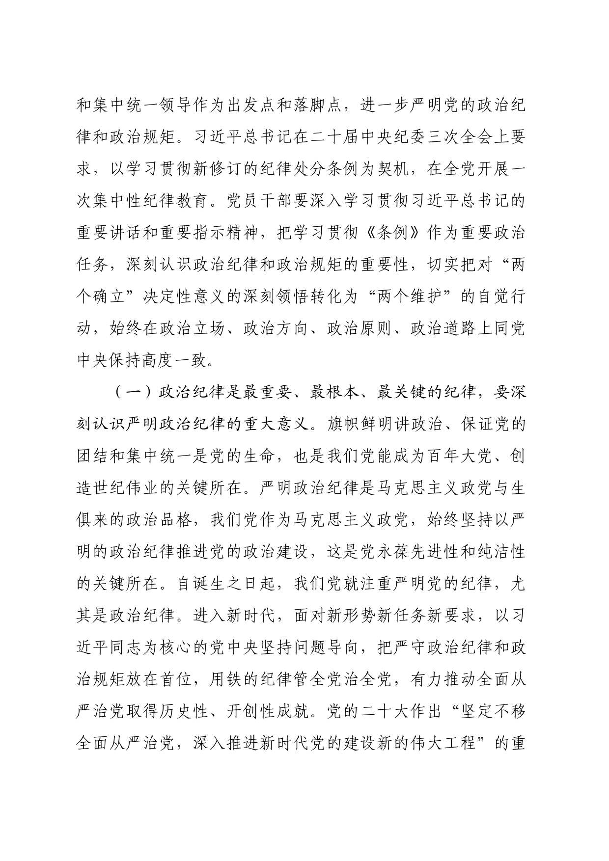 党纪学习教育专题辅导讲稿：把严明政治纪律和政治规矩摆在突出位置，进一步正心正行，做一名合格共产党员（6324字）_第2页