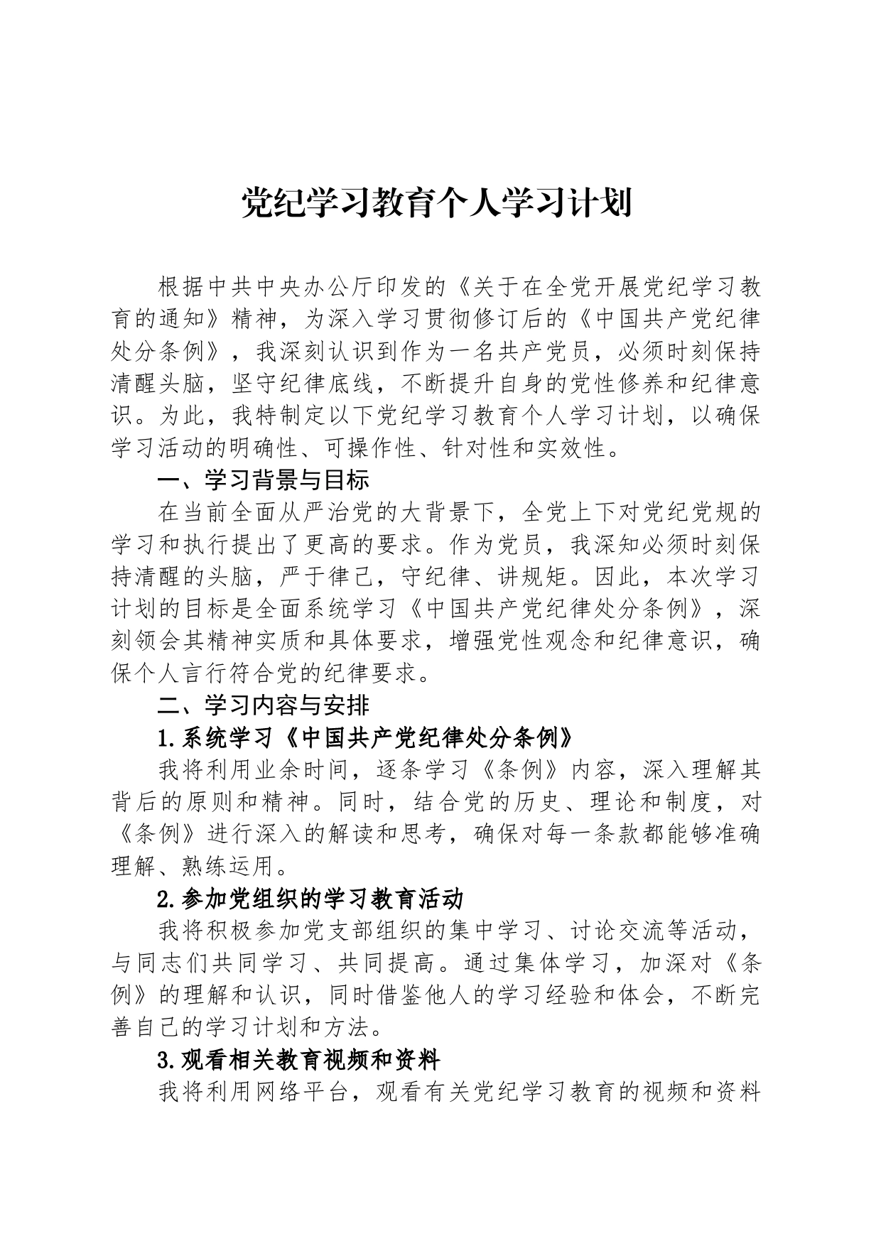 党纪学习教育个人学习计划_第1页