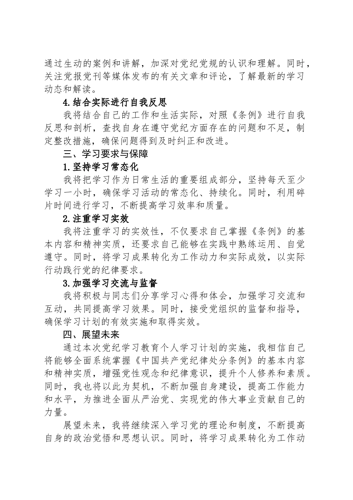 党纪学习教育个人学习计划_第2页