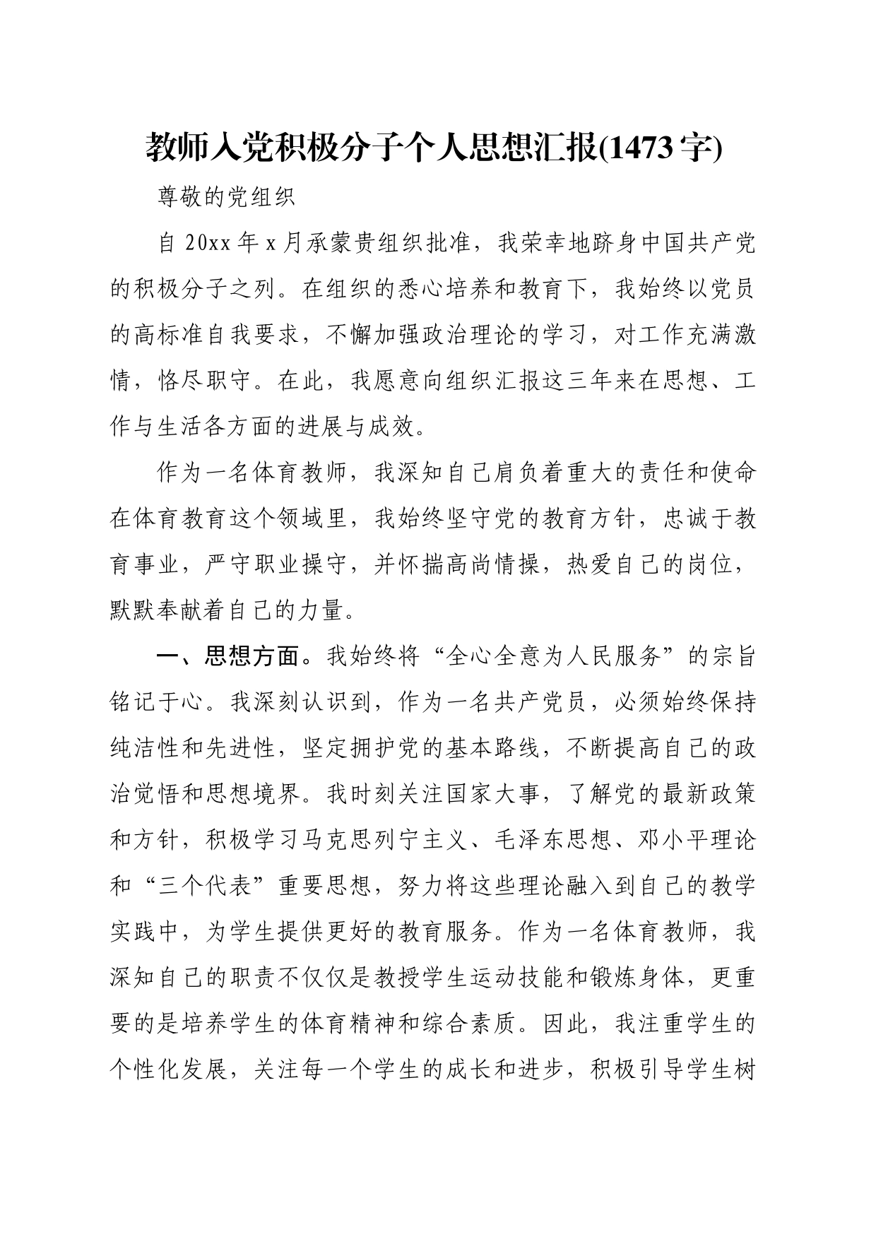 教师入党积极分子个人思想汇报(1473字)_第1页