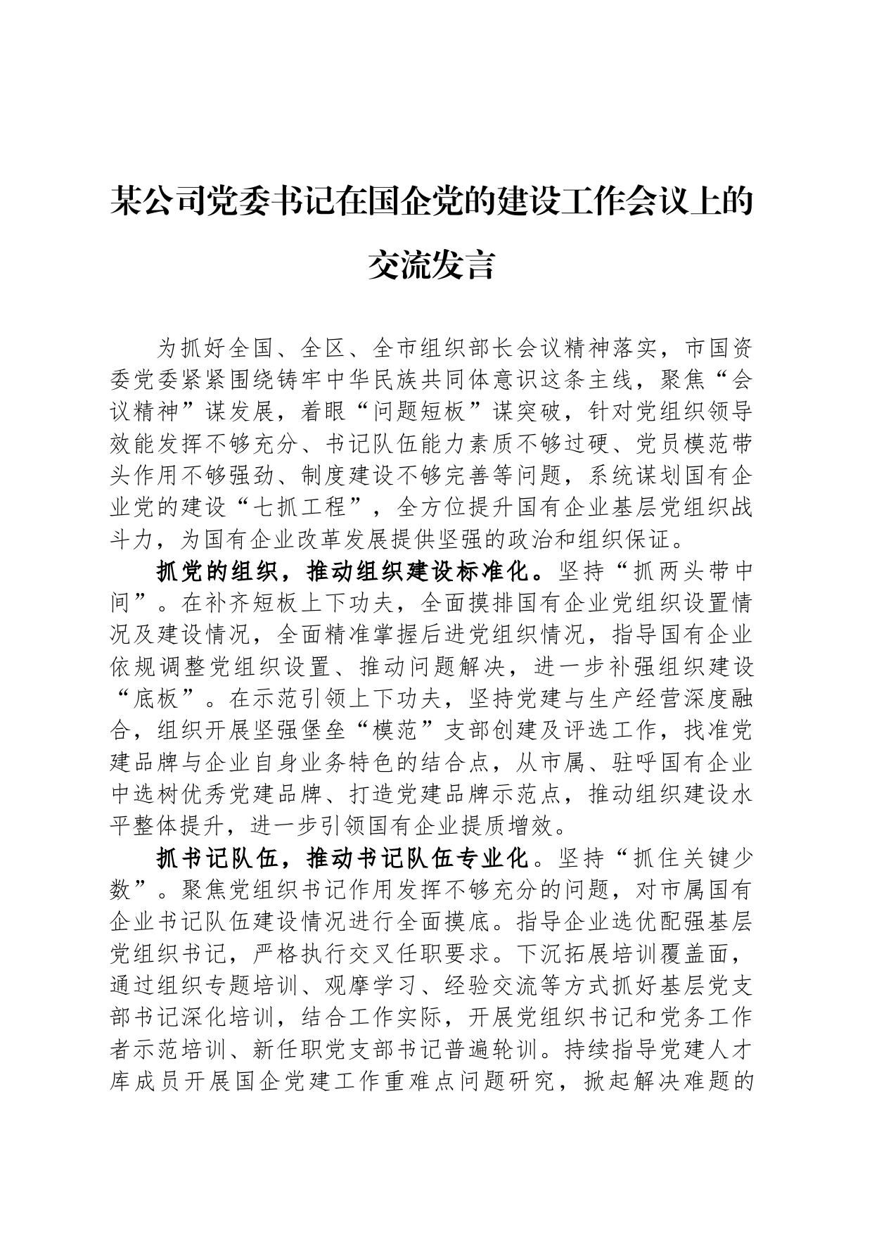 某公司党委书记在国企党的建设工作会议上的交流发言_第1页