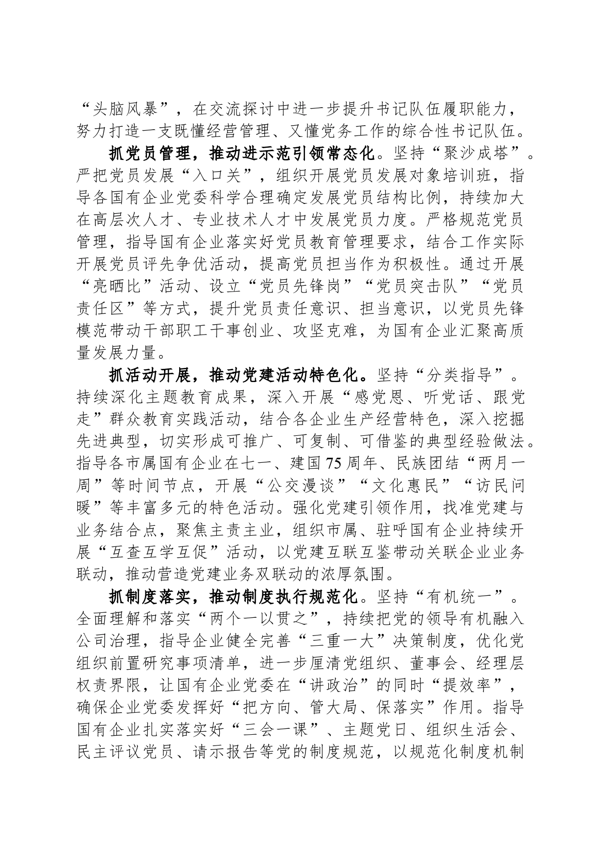 某公司党委书记在国企党的建设工作会议上的交流发言_第2页