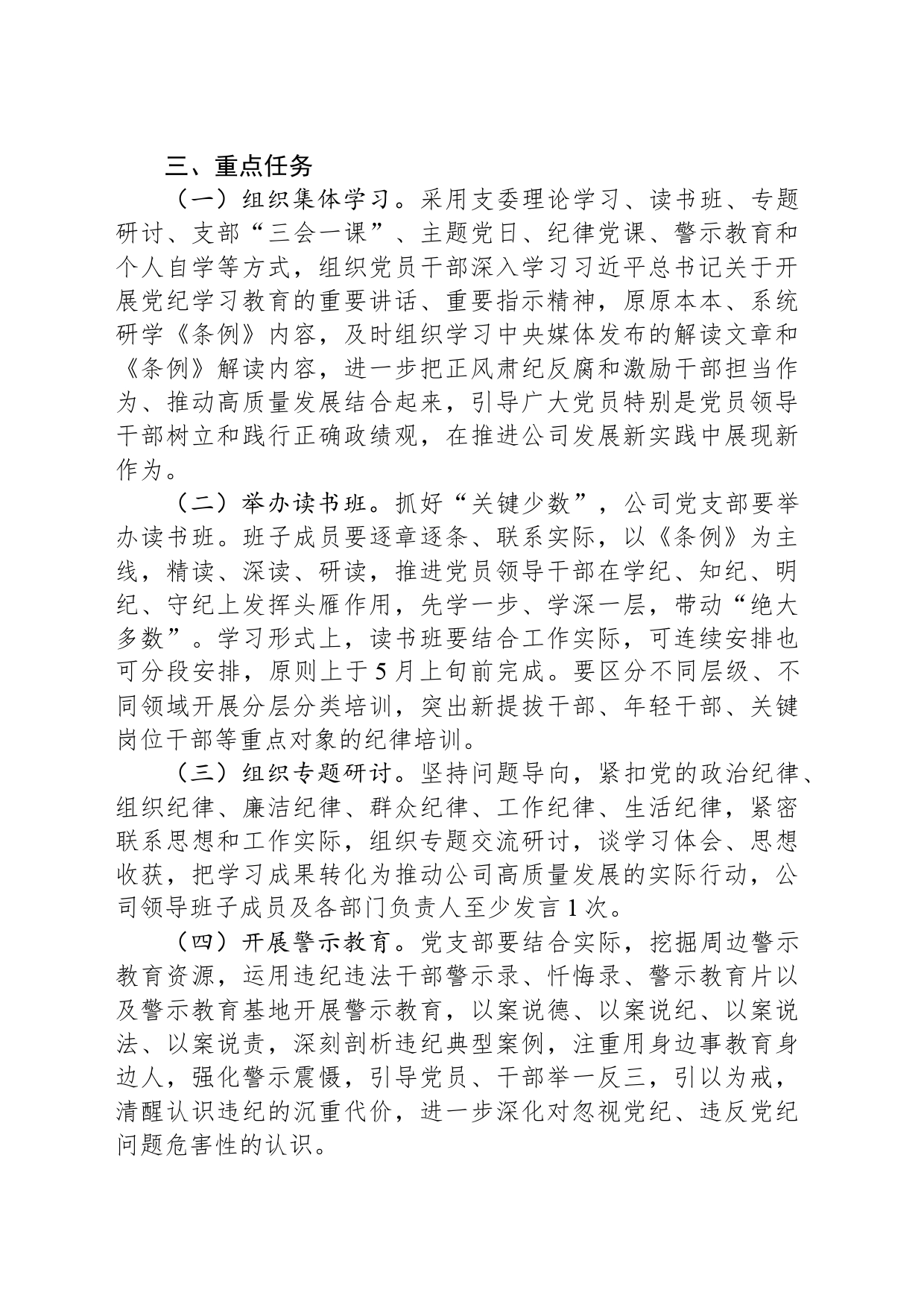 某公司开展党纪学习教育工作方案_第2页