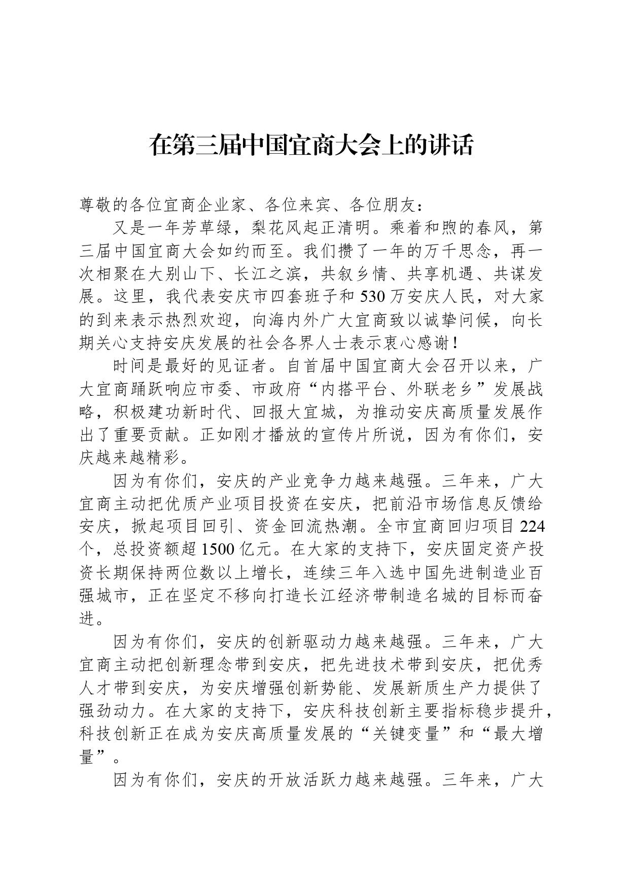 在第三届中国宜商大会上的讲话(20240403)_第1页