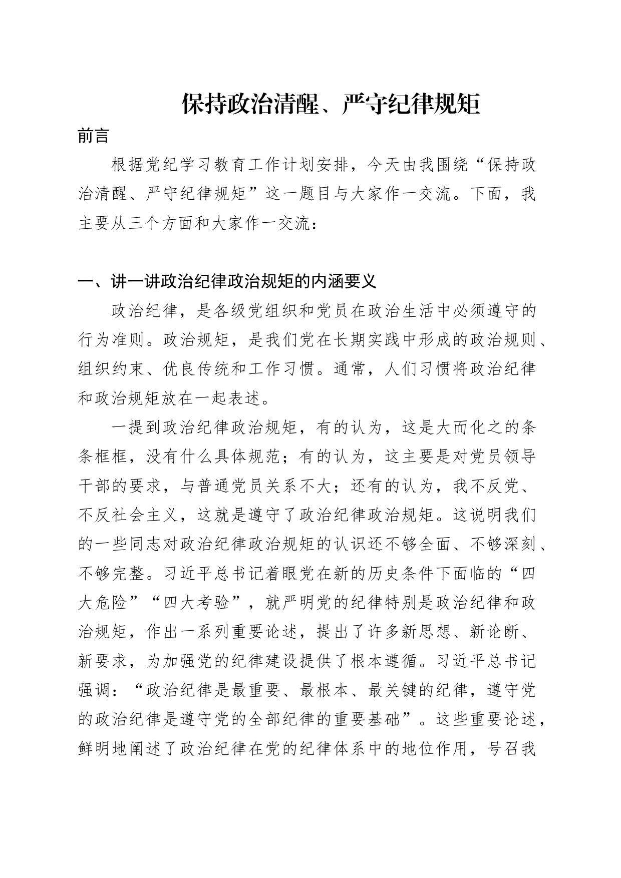 党纪学习教育党课讲稿：保持政治清醒、严守纪律规矩_第1页