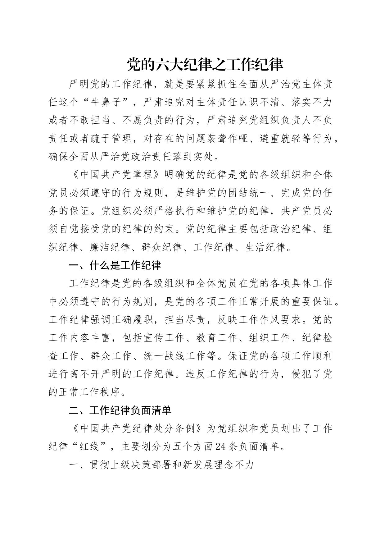 党纪学习教育党课讲稿：党的六大纪律之工作纪律_第1页