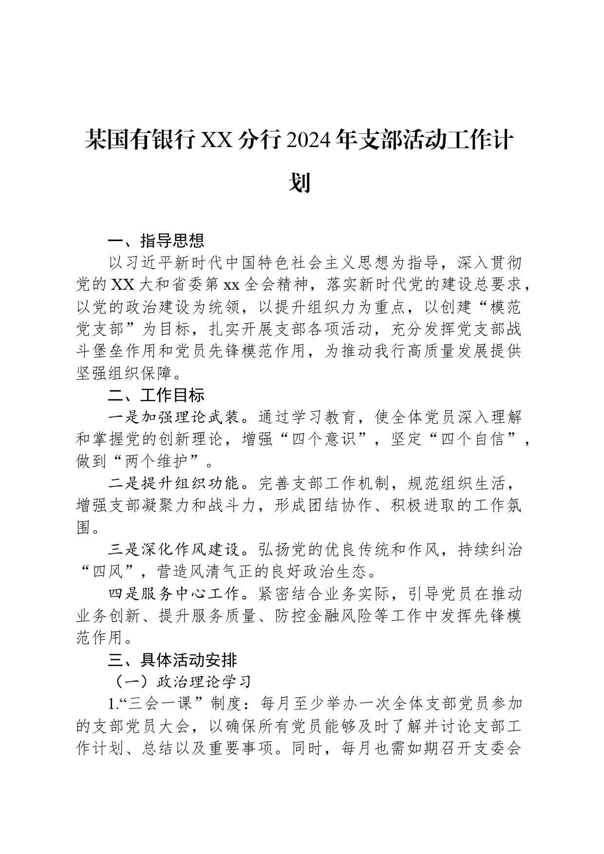 某国有银行XX分行2024年支部活动工作计划_第1页