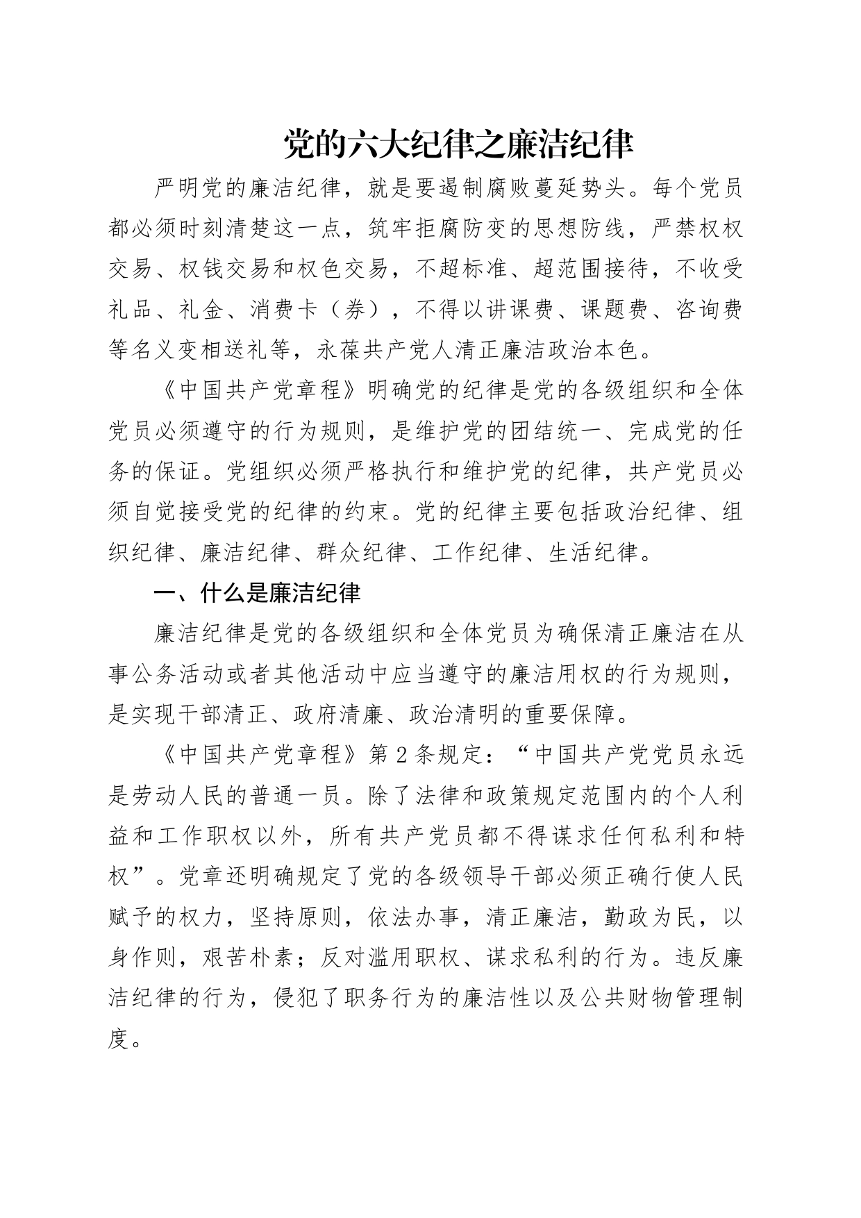 党纪学习教育党课讲稿：党的六大纪律之廉洁纪律_第1页