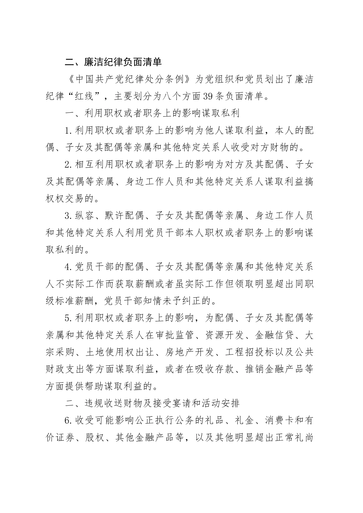 党纪学习教育党课讲稿：党的六大纪律之廉洁纪律_第2页
