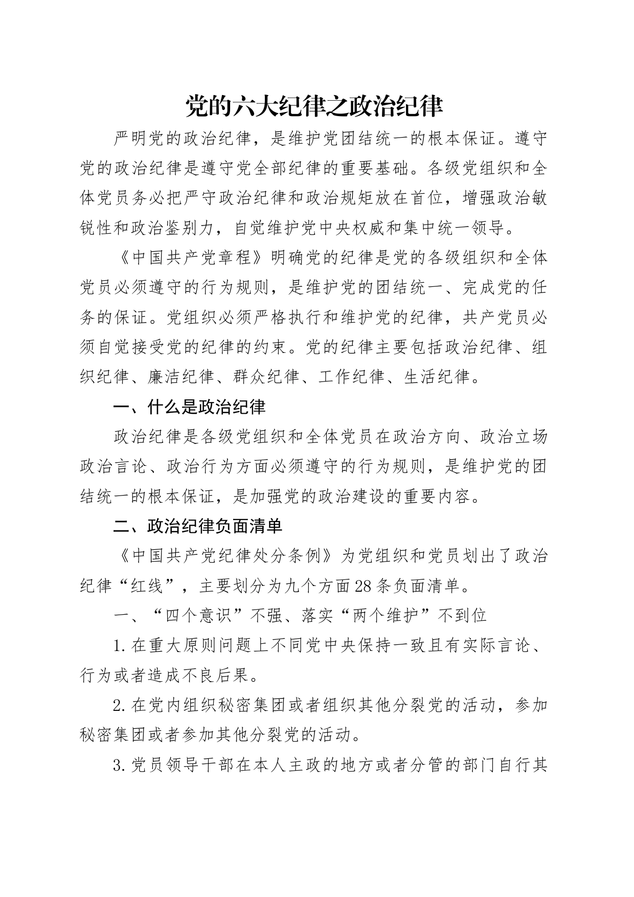 党纪学习教育党课讲稿：党的六大纪律之政治纪律_第1页