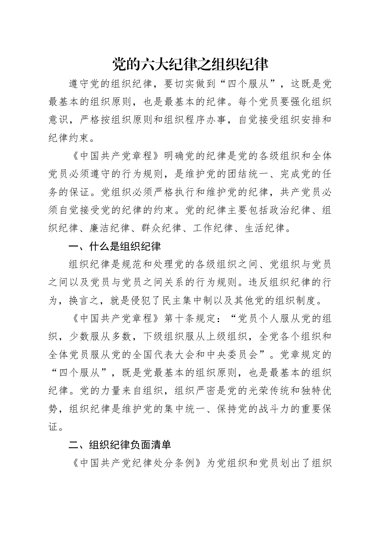 党纪学习教育党课讲稿：党的六大纪律之组织纪律_第1页