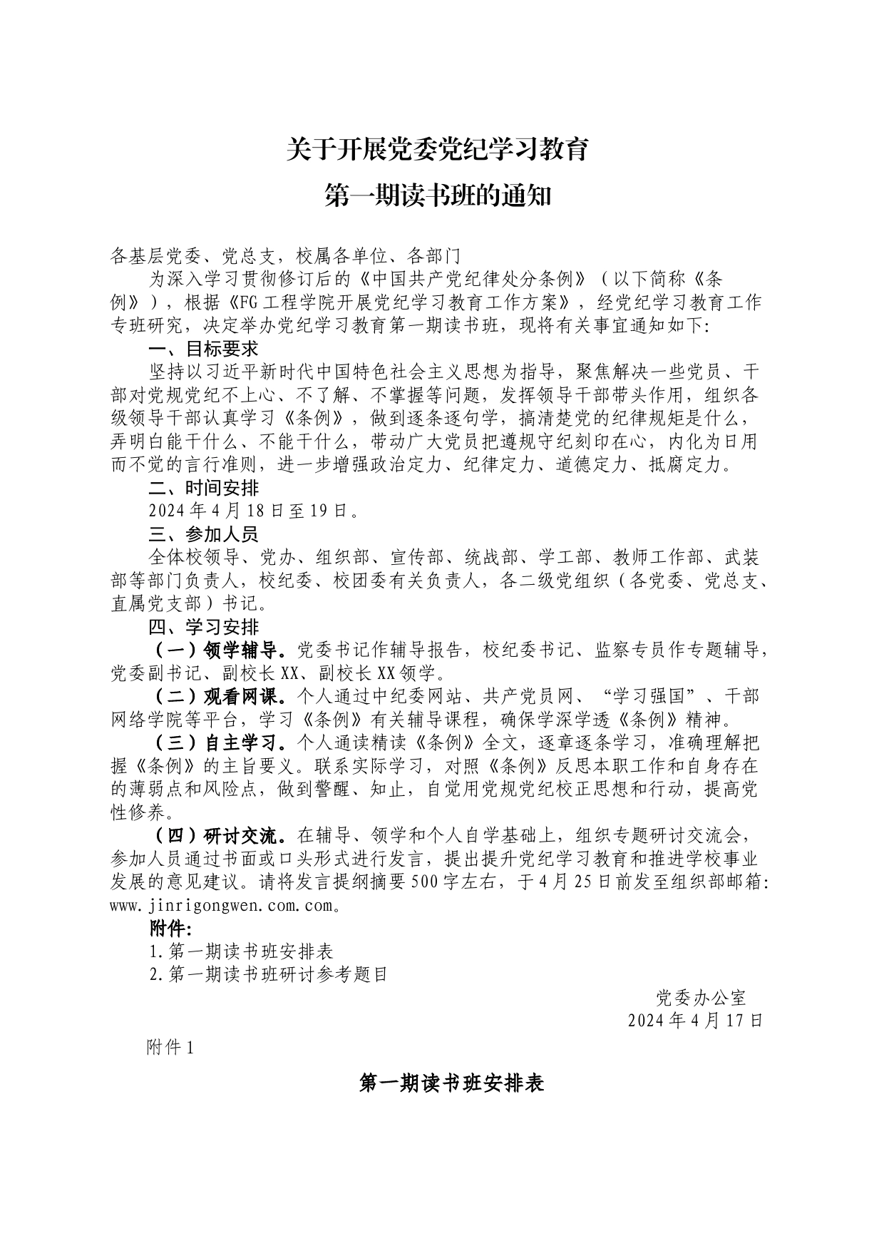 学校党纪学习教育读书班通知方案（含计划表、研讨参考题目）_第1页