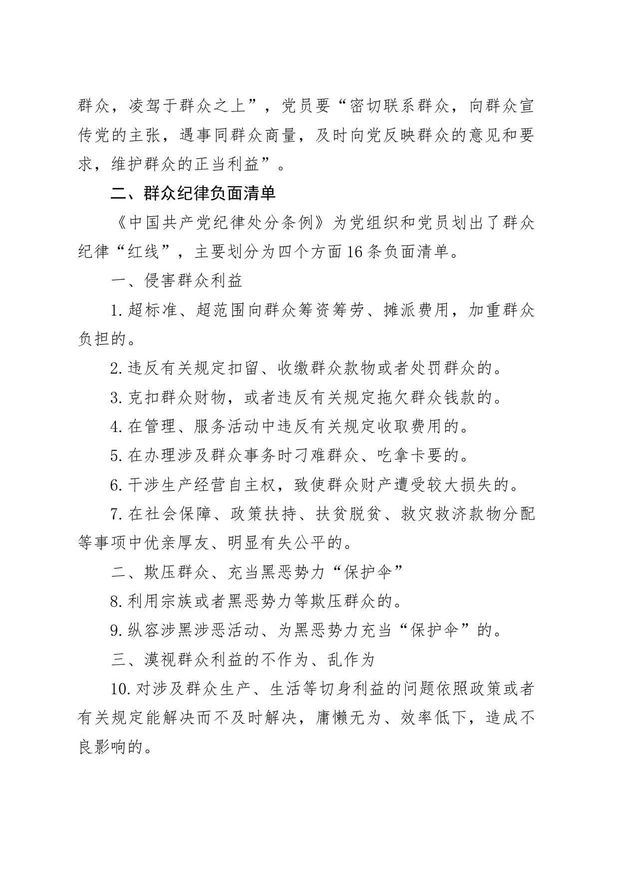 党纪学习教育党课讲稿：党的六大纪律之群众纪律_第2页