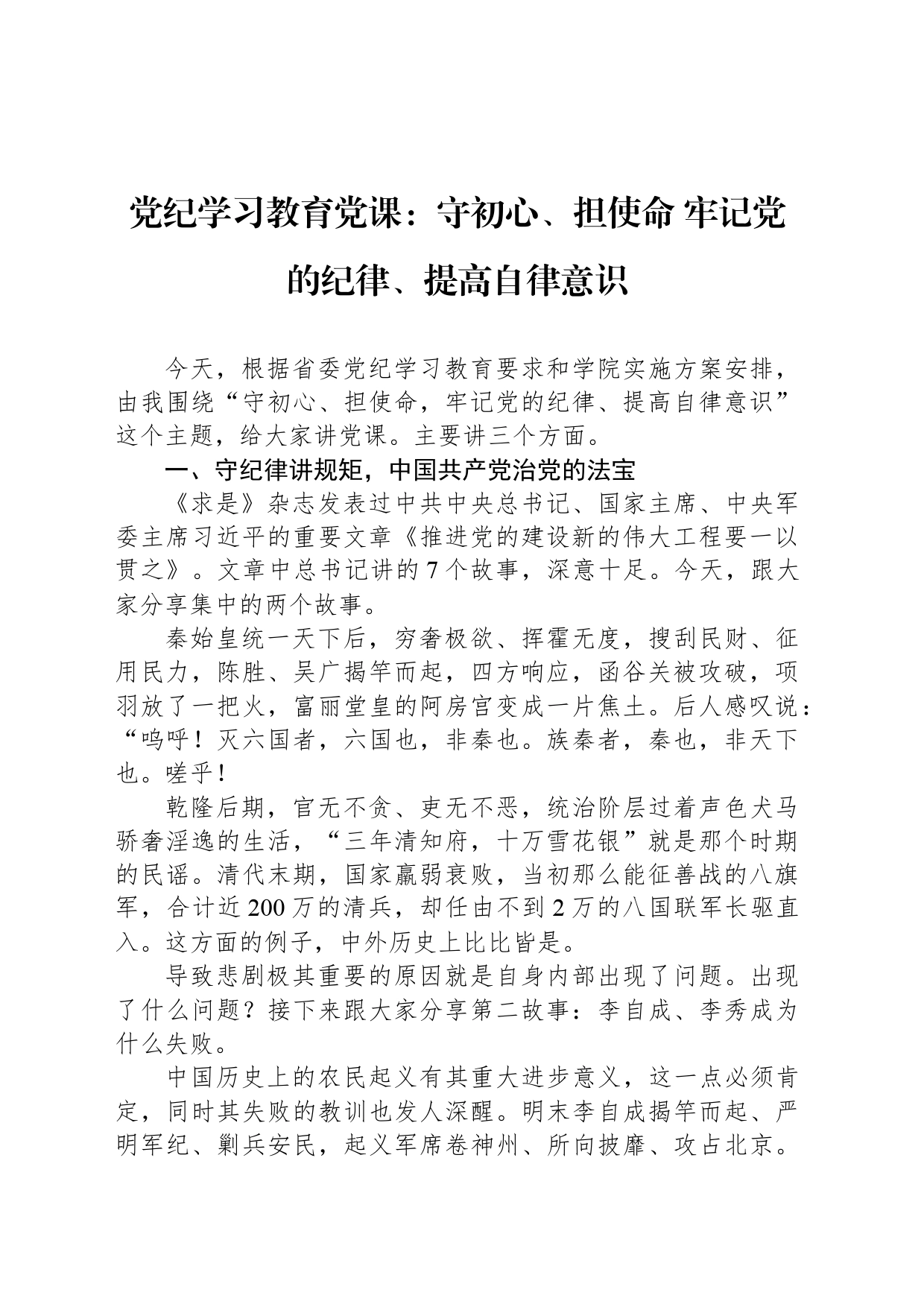 党纪学习教育党课：守初心、担使命 牢记党的纪律、提高自律意识_第1页