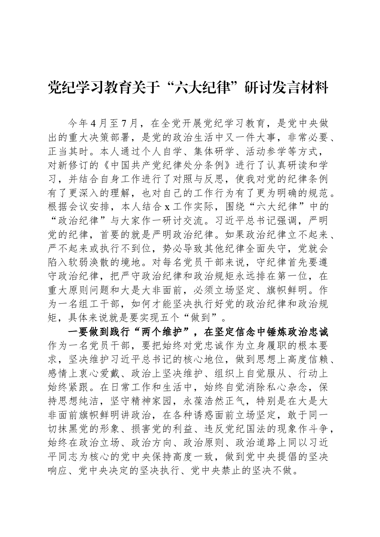 党纪学习教育关于“六大纪律”研讨发言材料交流讲话心得体会_第1页