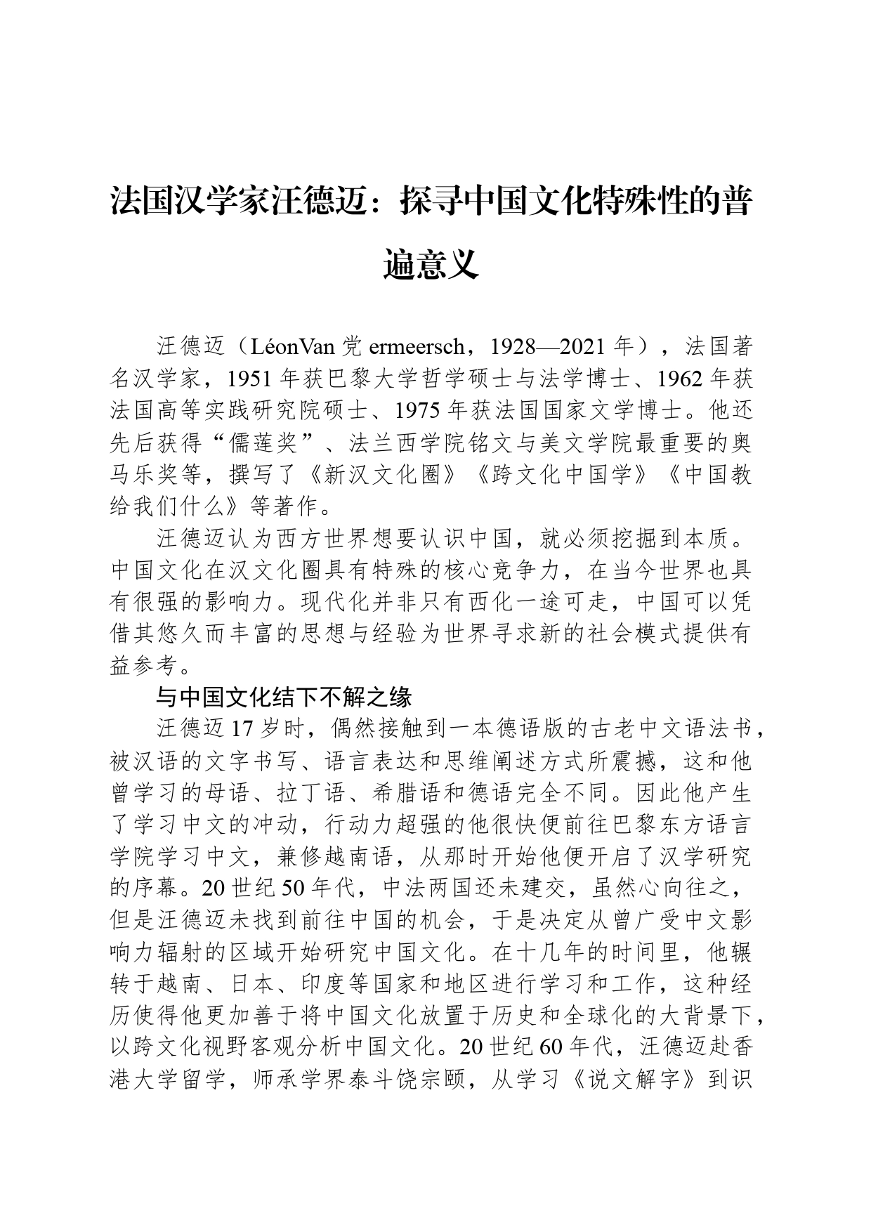 法国汉学家汪德迈：探寻中国文化特殊性的普遍意义_第1页