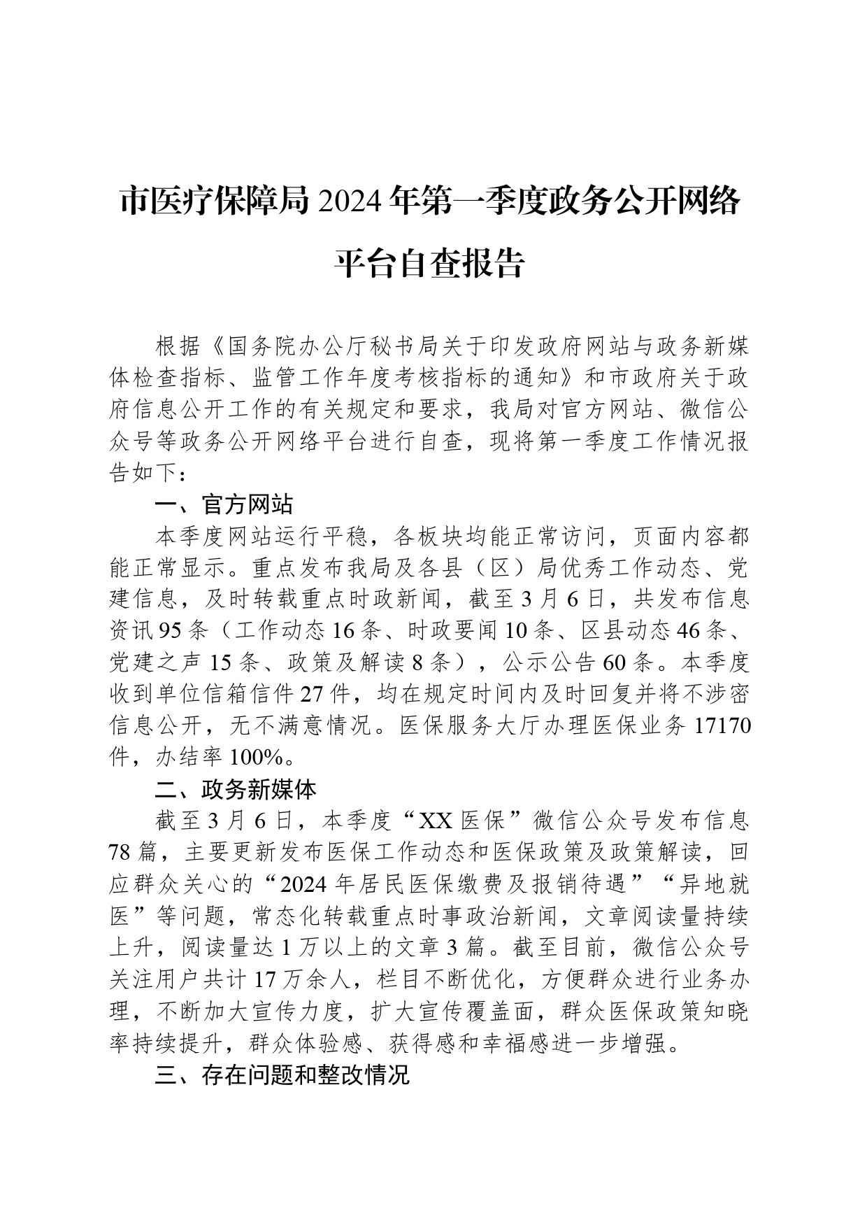 市医疗保障局 2024年第一季度政务公开网络平台自查报告(20240308)_第1页