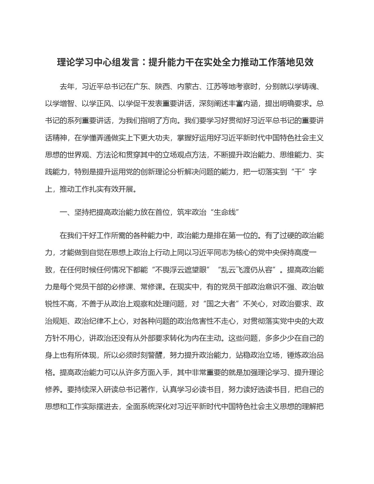 理论学习中心组发言：提升能力干在实处全力推动工作落地见效_第1页