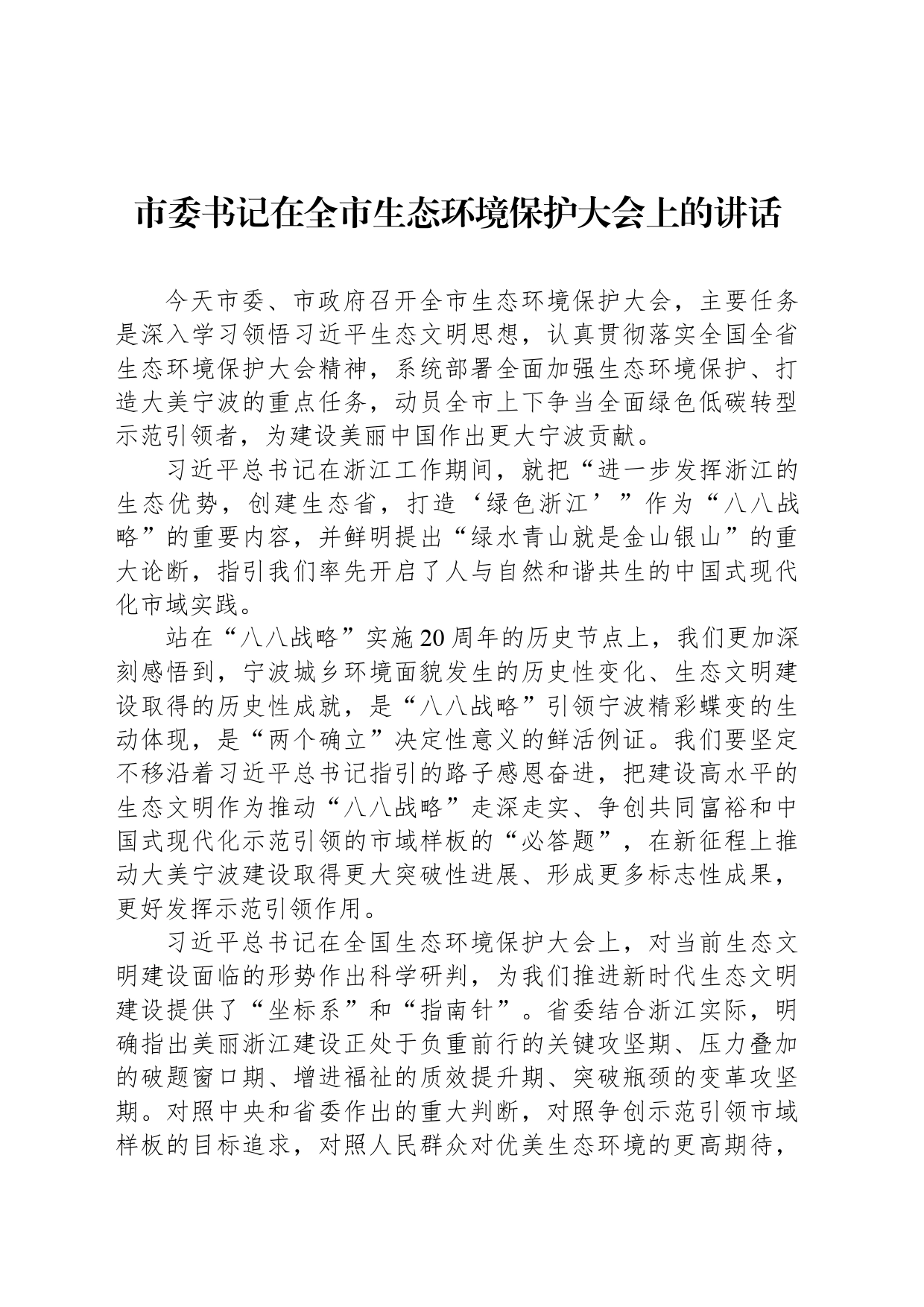 市委书记在全市生态环境保护大会上的讲话_第1页