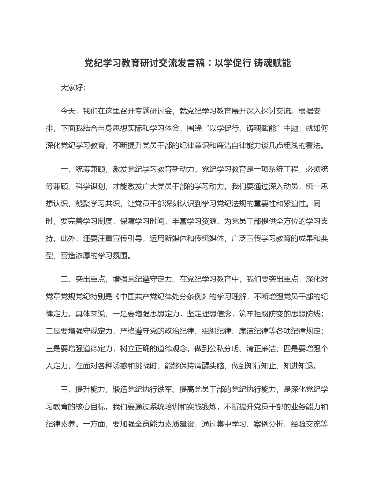 党纪学习教育研讨交流发言稿：以学促行 铸魂赋能_第1页