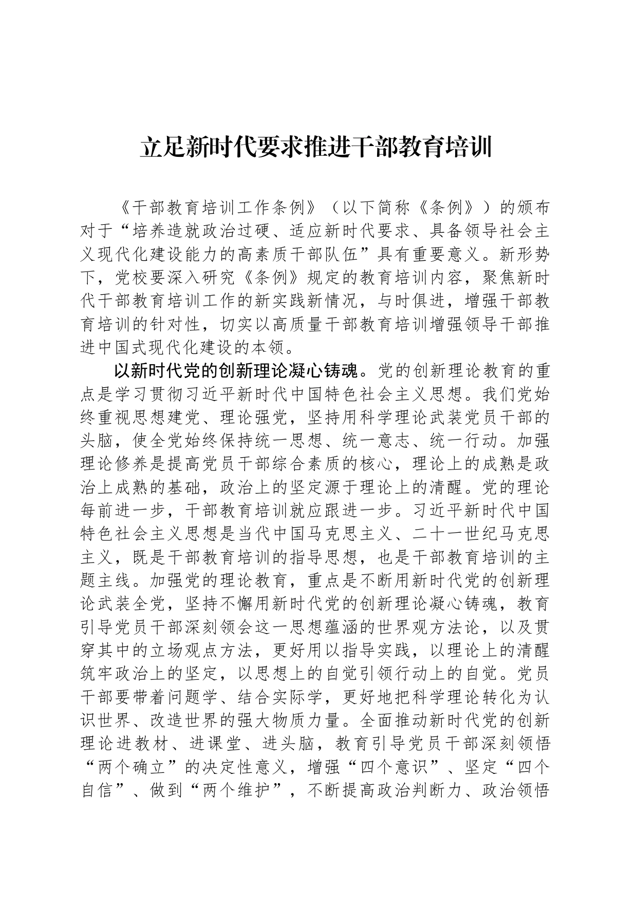 立足新时代要求推进干部教育培训_第1页