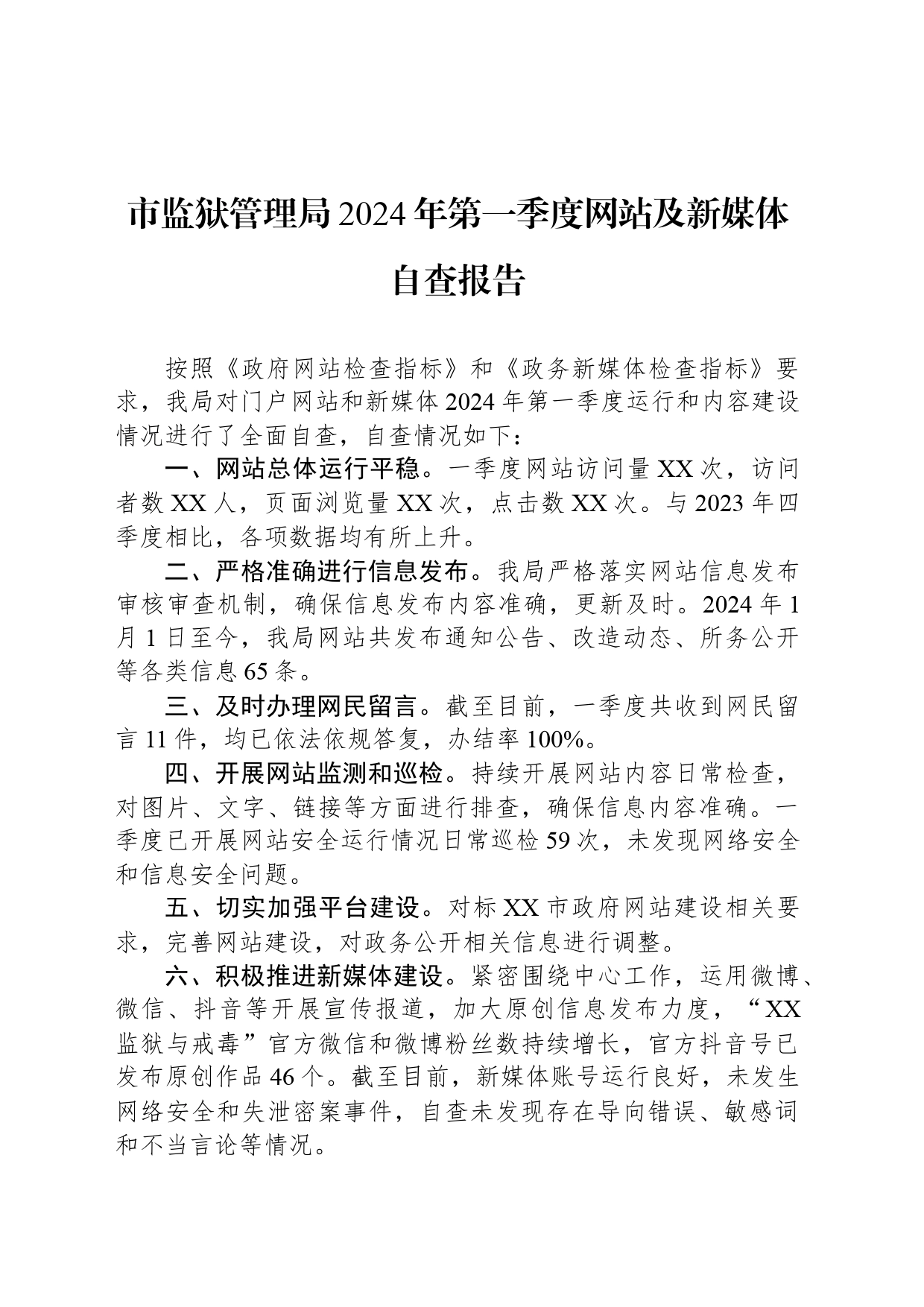 市监狱管理局2024年第一季度网站及新媒体自查报告(20240306)_第1页