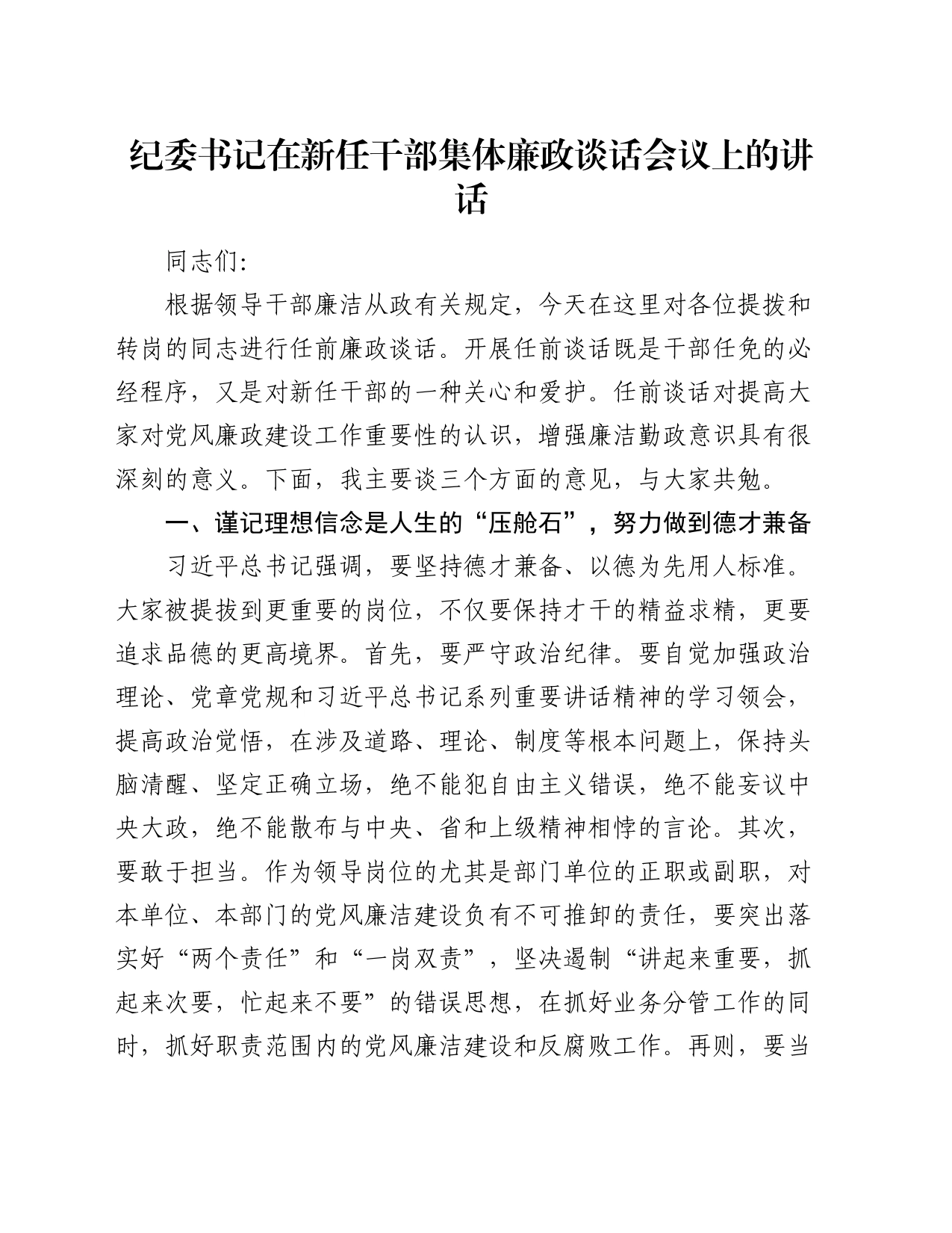 纪委书记在新任干部集体廉政谈话会议上的讲话_第1页