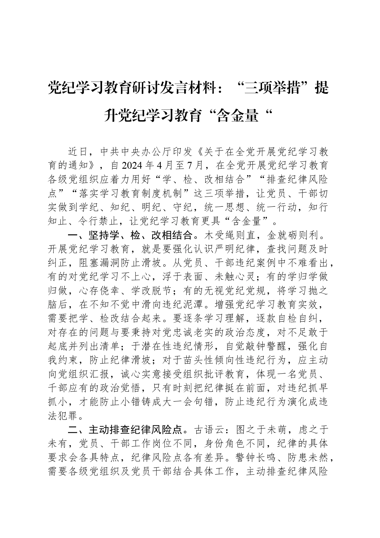 党纪学习教育研讨发言材料：“三项举措”提升党纪学习教育“含金量“_第1页