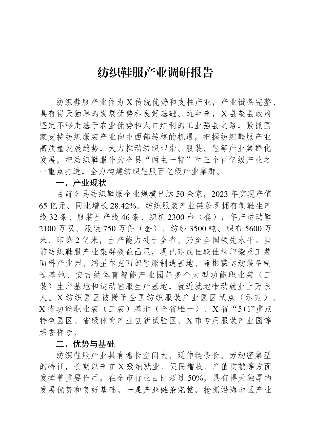 纺织鞋服产业调研报告_第1页