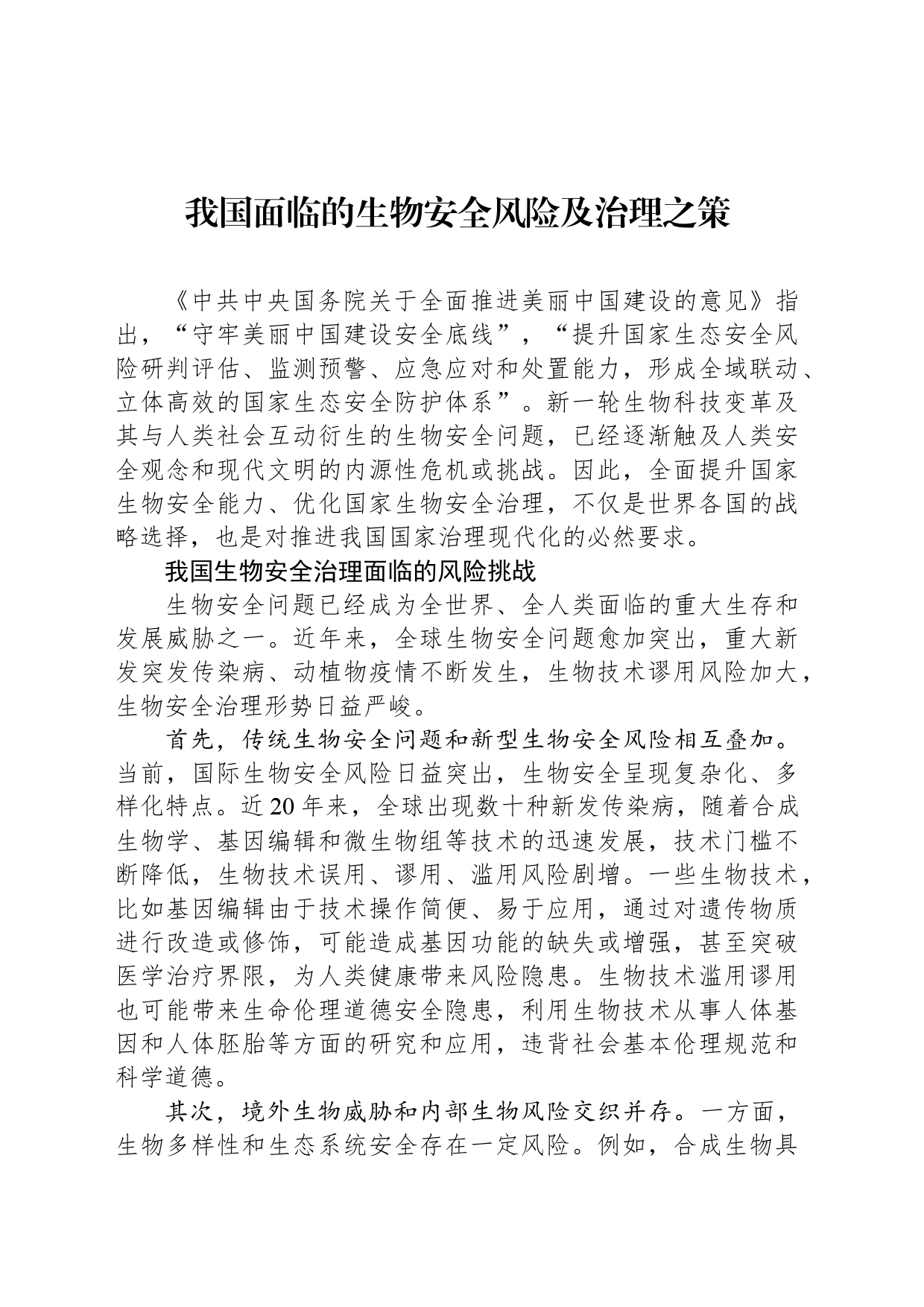 我国面临的生物安全风险及治理之策_第1页