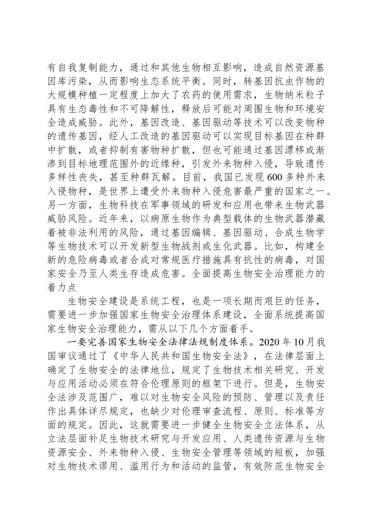 我国面临的生物安全风险及治理之策_第2页