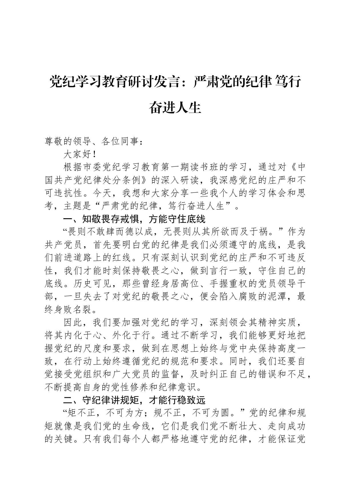 党纪学习教育研讨发言：严肃党的纪律 笃行奋进人生_第1页
