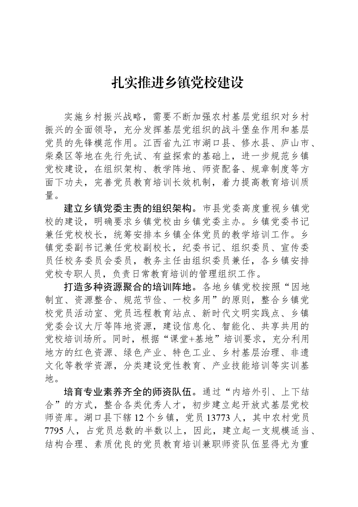 扎实推进乡镇街道党校建设_第1页