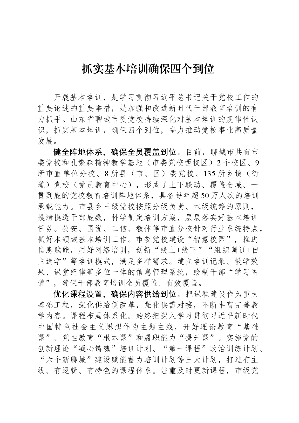 抓实基本培训确保四个到位_第1页