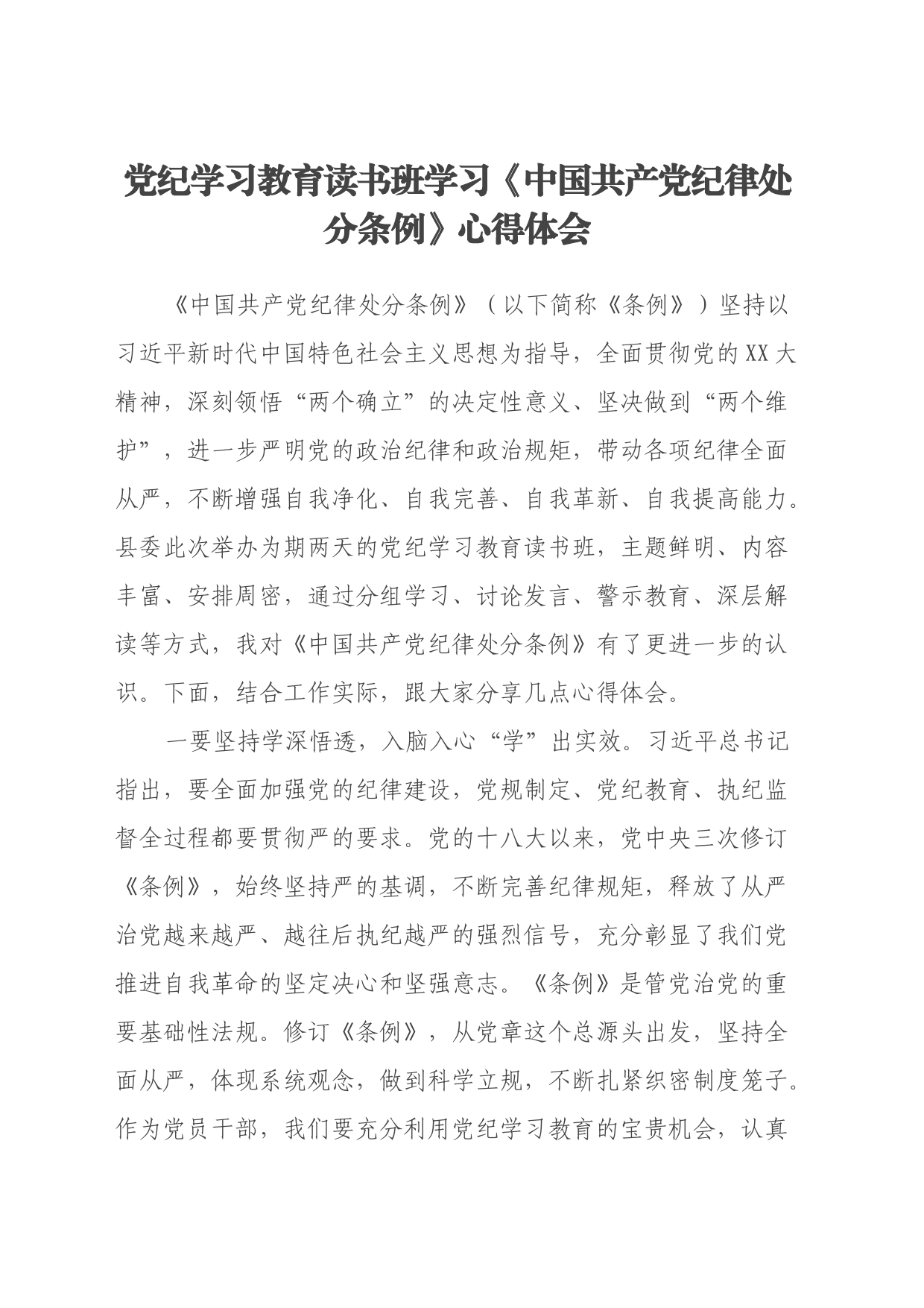 党纪学习教育读书班学习《中国共产党纪律处分条例》心得体会 (2)_第1页