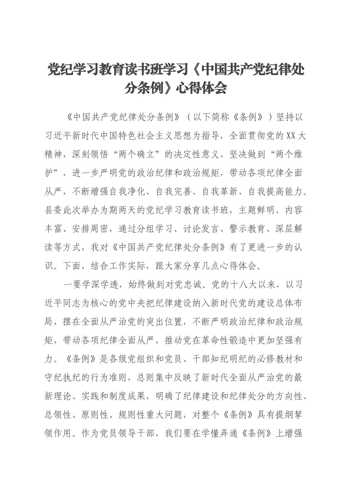 党纪学习教育读书班学习《中国共产党纪律处分条例》心得体会 (3)_第1页