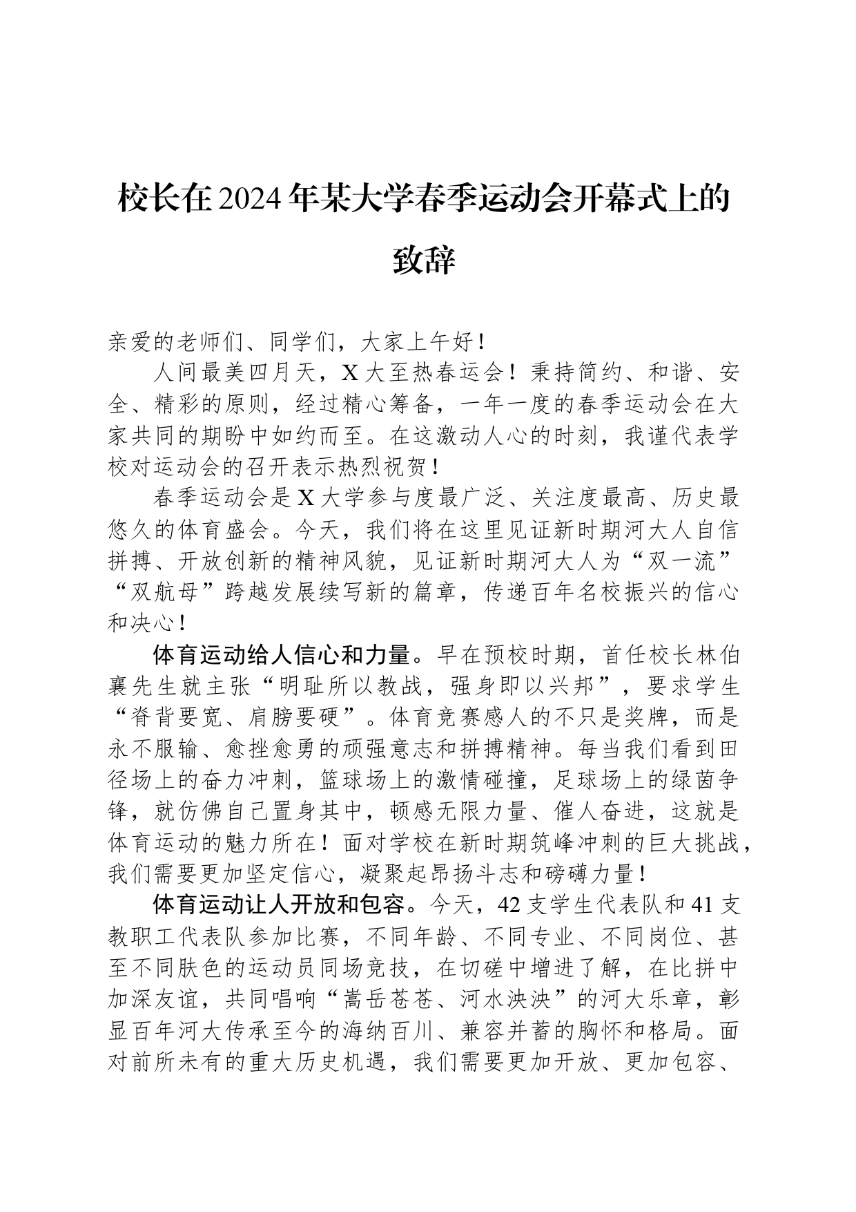 校长在2024年某大学春季运动会开幕式上的致辞_第1页