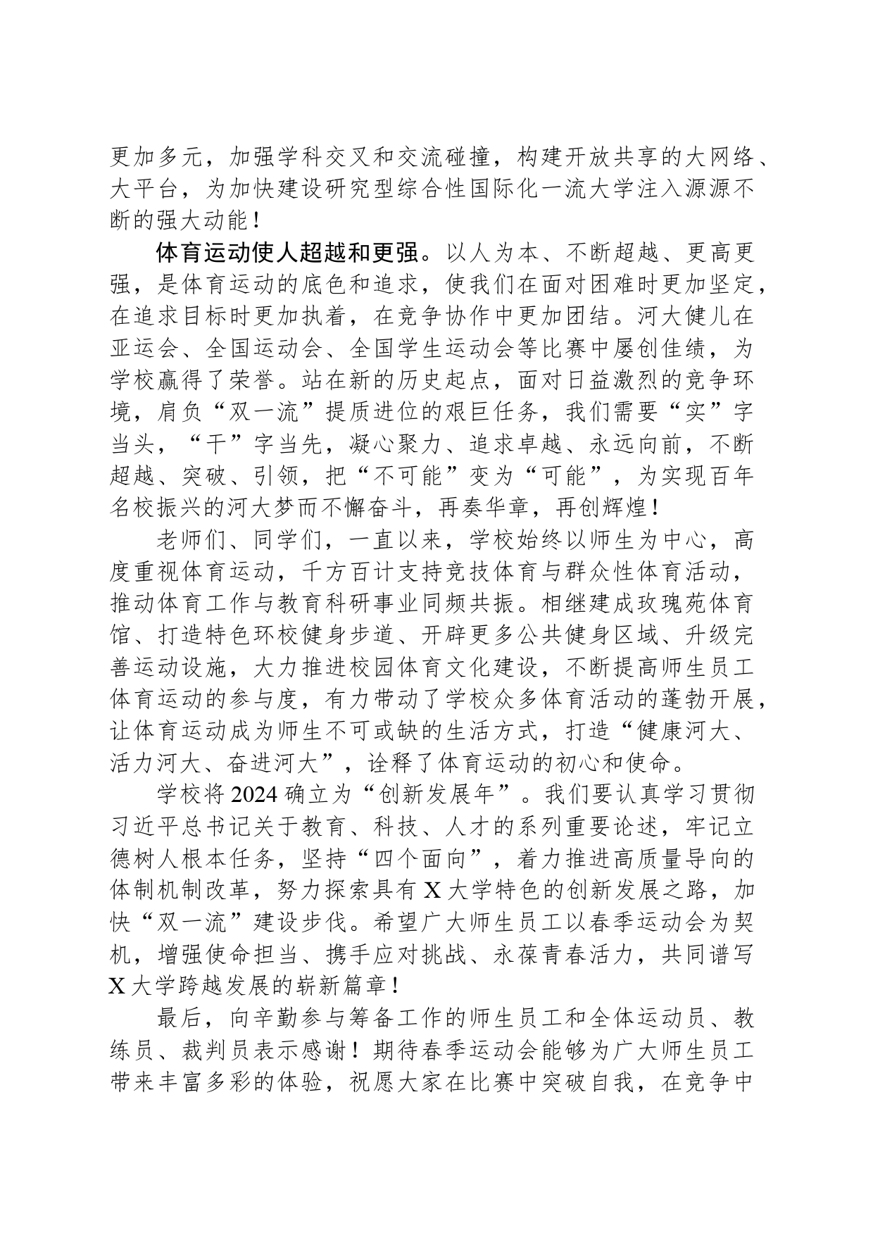 校长在2024年某大学春季运动会开幕式上的致辞_第2页