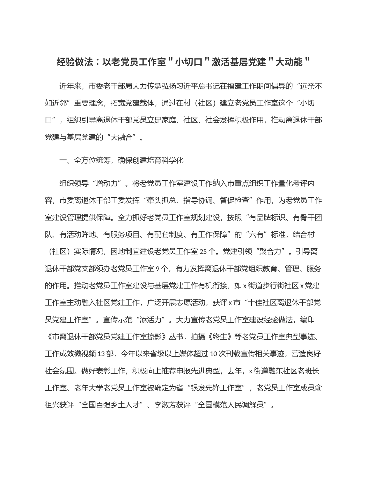 经验做法：以老党员工作室＂小切口＂激活基层党建＂大动能＂_第1页