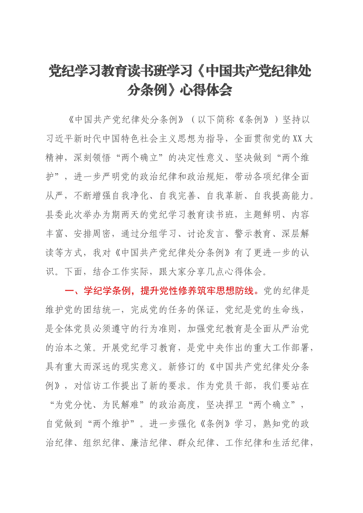 党纪学习教育读书班学习《中国共产党纪律处分条例》心得体会_第1页