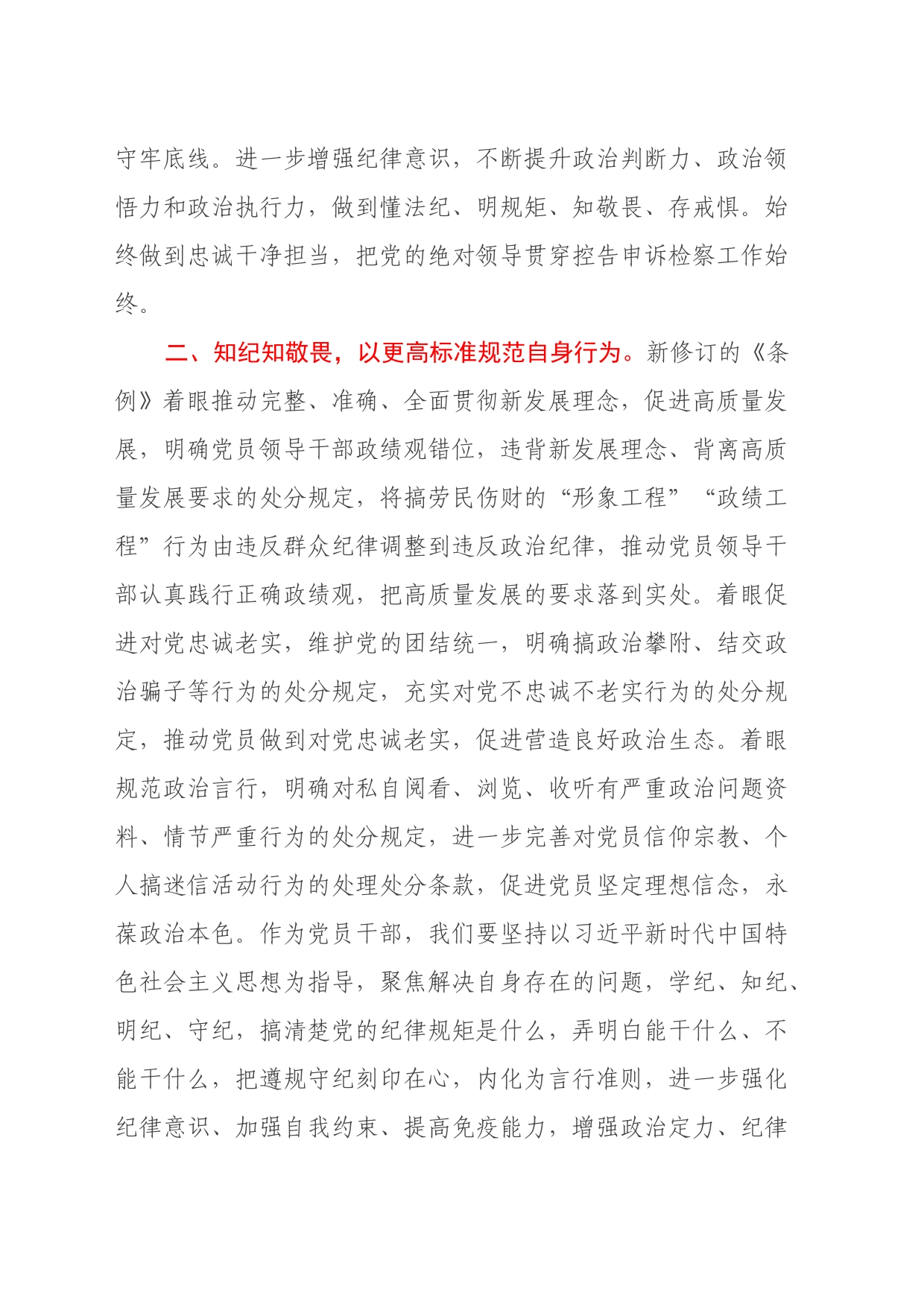 党纪学习教育读书班学习《中国共产党纪律处分条例》心得体会_第2页