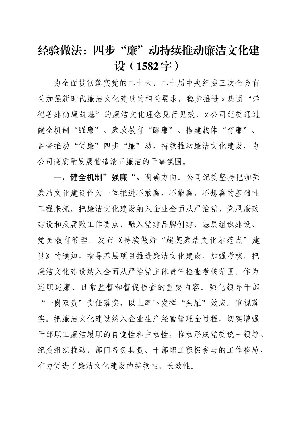 经验做法：四步“廉”动持续推动廉洁文化建设（1582字）_第1页
