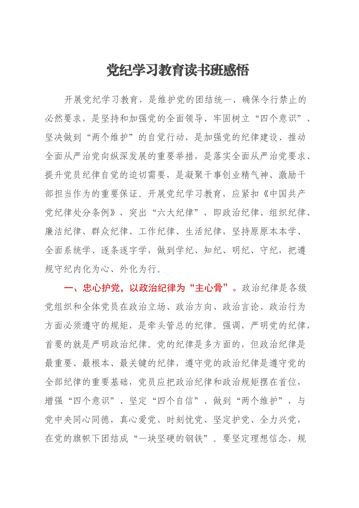 党纪学习教育读书班感悟（心得体会）_第1页