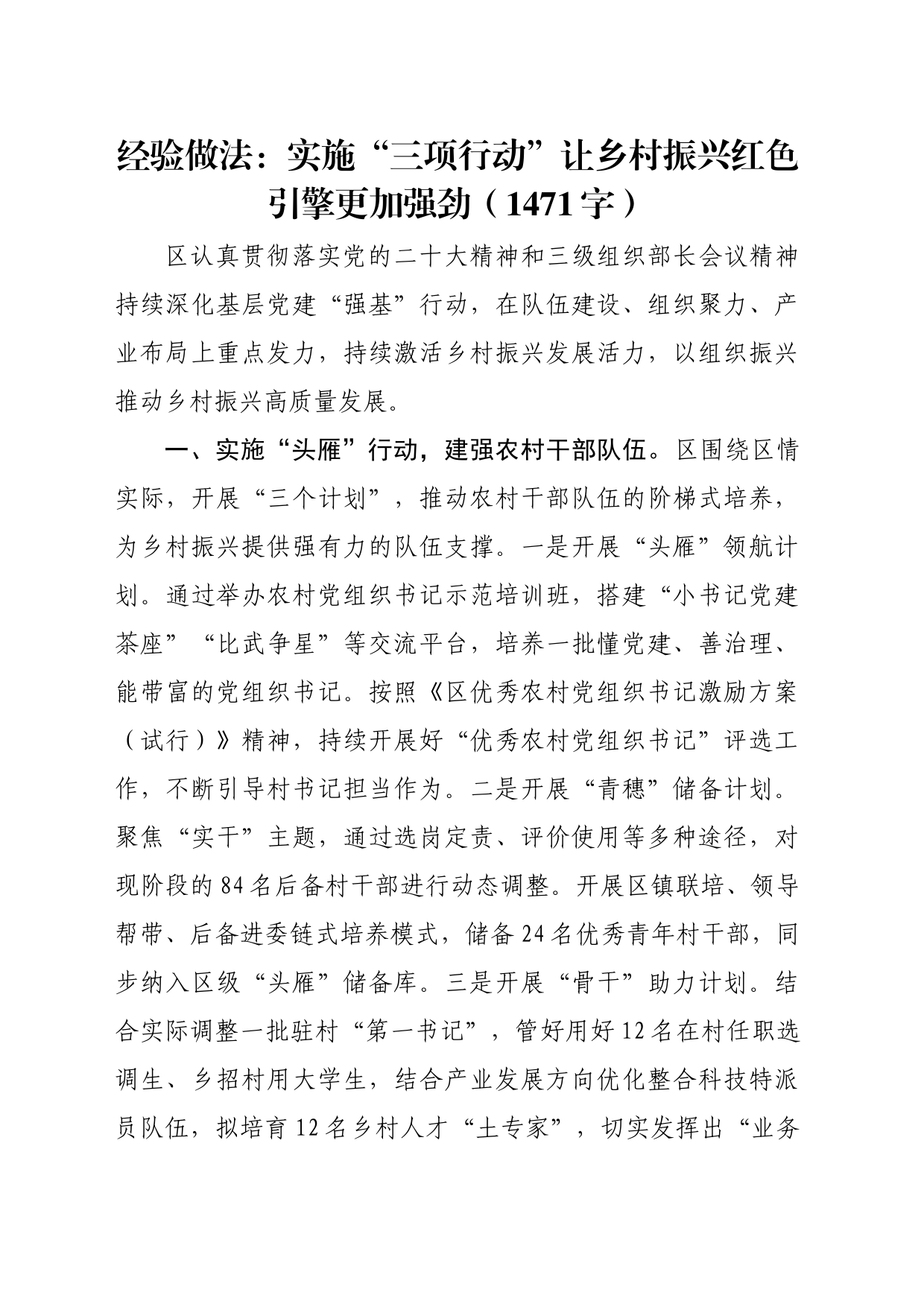 经验做法：实施“三项行动”让乡村振兴红色引擎更加强劲（1471字）_第1页